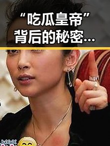 “吃瓜皇帝”背后的秘密：娱乐圈真相大揭秘
