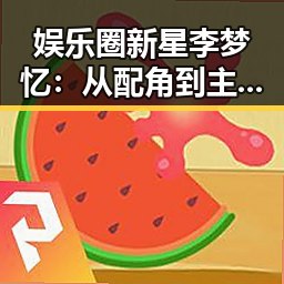 娱乐圈新星李梦忆：从配角到主角的逆袭之路