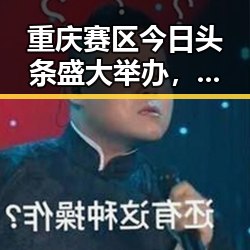 重庆赛区今日头条盛大举办，成城市新名片引发热议