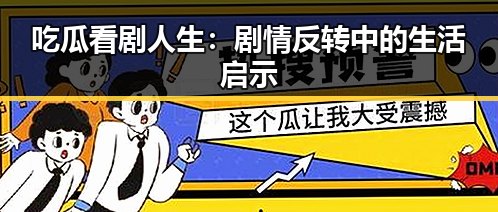 吃瓜看剧人生：剧情反转中的生活启示