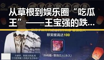 从草根到娱乐圈“吃瓜王”——王宝强的跌宕人生与风云变幻