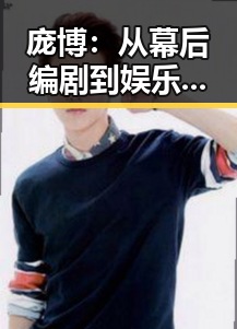 庞博：从幕后编剧到娱乐圈“吃瓜”新贵，凭幽默赢得一片天地✨