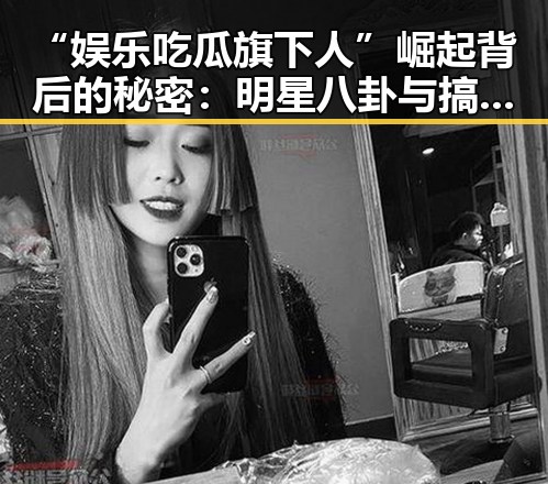 “娱乐吃瓜旗下人”崛起背后的秘密：明星八卦与搞笑段子双线发力 🚀