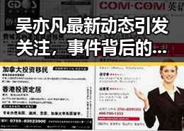 吴亦凡最新动态引发关注，事件背后的人物关系与动向解析