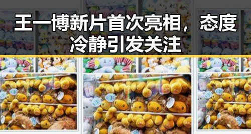 王一博新片首次亮相，态度冷静引发关注