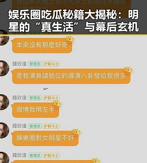 娱乐圈吃瓜秘籍大揭秘：明星的“真生活”与幕后玄机