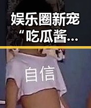 娱乐圈新宠“吃瓜酱”四月视频火爆全网：轻松幽默背后藏着何种秘密？