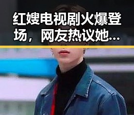 红嫂电视剧火爆登场，网友热议她的真实英雄故事