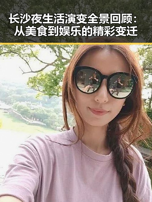 长沙夜生活演变全景回顾：从美食到娱乐的精彩变迁