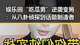 娱乐圈“吃瓜男”逆袭变局：从八卦侦探到话题制造者