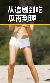 从追剧到吃瓜再到理性观照：娱乐圈吃瓜群众的蜕变之路🎭